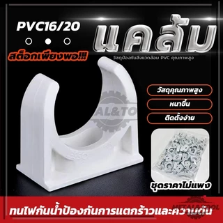 (พร้อมส่ง) 200 ชิ้น คลิปจับท่อ คลิปก้ามปู สีขาว คลิปจับท่อ คลิปก้ามปู ก้ามปู สามารถใช้ยึดติดได้กับ 16มม. 20มม