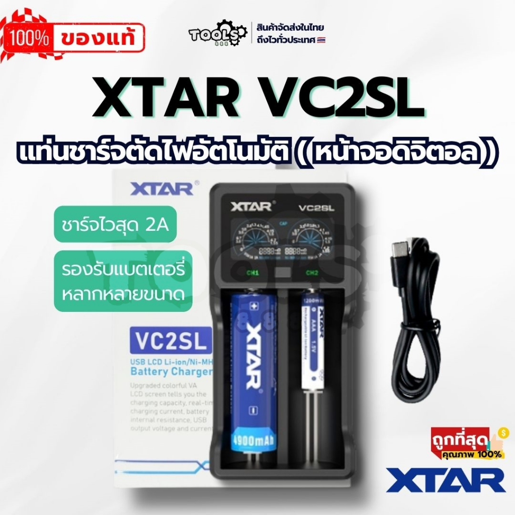 [ร้านไทย] แท่นชาร์จอัจฉริยะตัวยี่ห้อ XTAR รุ่น VC2SL รุ่นล่าสุดของแท้ ! (หน้าจอดิจิตอล) เอ๊กตร้า รางชาจ ที่ชาจแบต เอกต้า