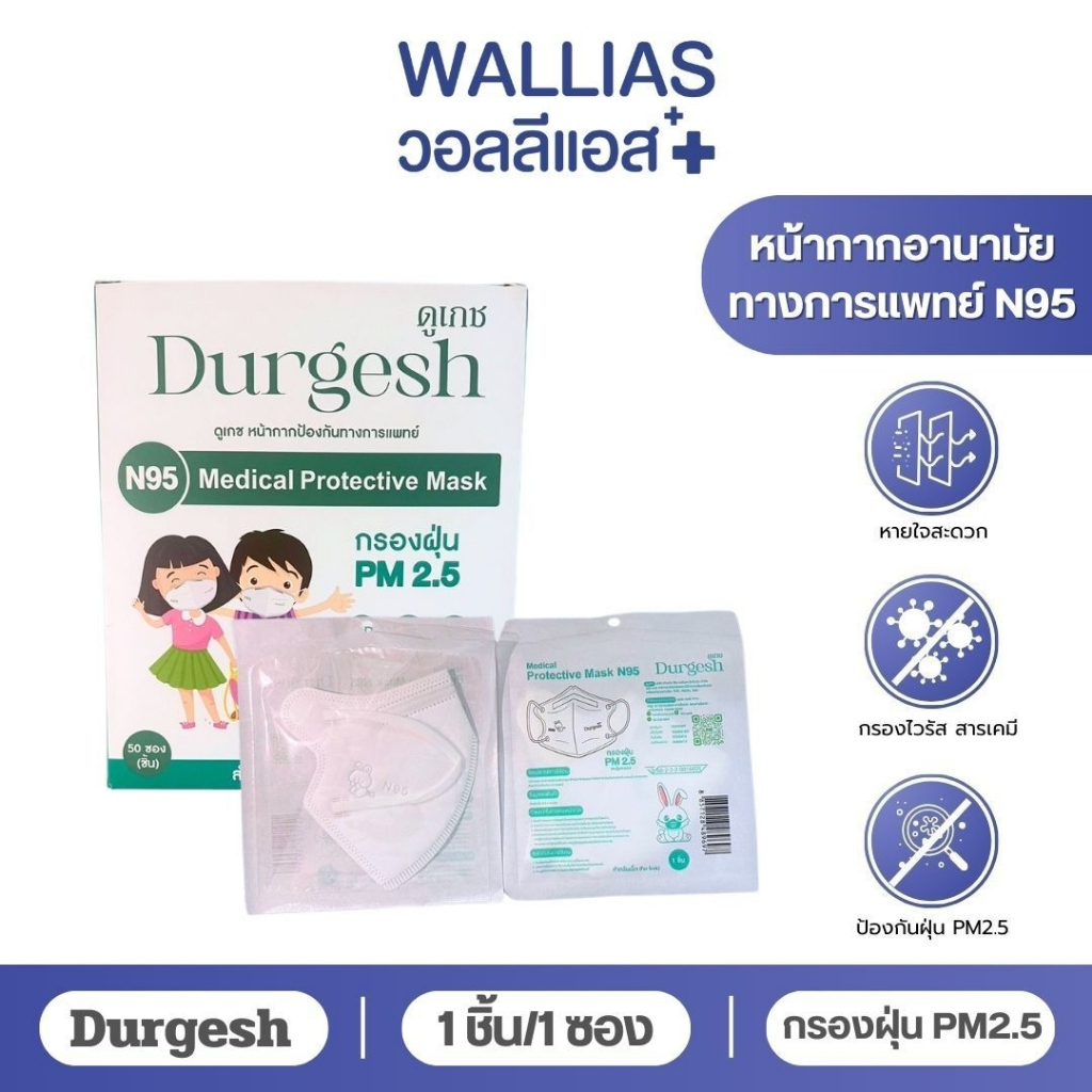 N95เด็ก แบบ 1/3/5/10 ชิ้น  Medical Mask Kid ยี่ห้อ Durgesh สีขาว (สำหรับเด็ก)  (For kids) แมสN95 ป้อ