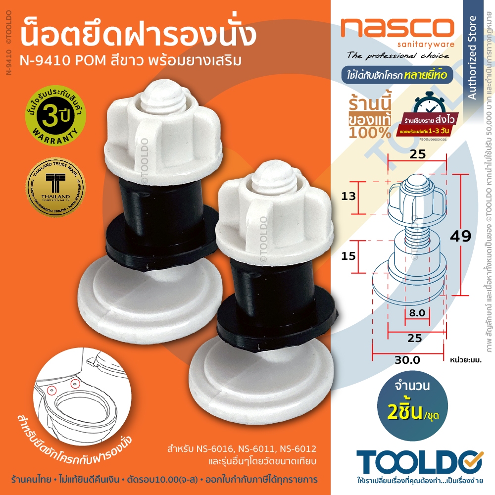 NASCO น็อตยึดฝา ชักโครก ยาว7.5cm N-9410 น๊อต ฝาชักโครก ยาง อะไหล่ชักโครก Toilet seat fix plastic nut