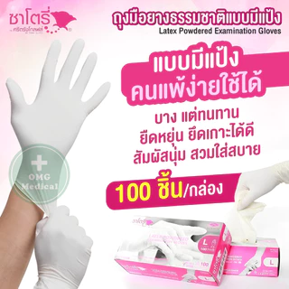 ถุงมือยาง ธรรมชาติ แบบมีแป้ง ศรีตรังโกลฟส์-ซาโตรี่ SATORY (กล่องชมพู) ถุงมืออเนกประสงค์ ถุงมือแพทย์ [1 กล่อง/100 ชิ้น]
