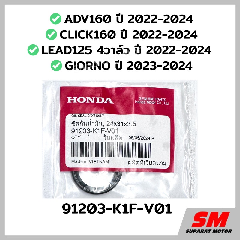 ซีลชามเม็ด ADV160 2022-24,CLICK160 2022-24,LEAD125 4V 2022-26,GIORNO อะไหล่แท้ 100% 91203-K1F-V01