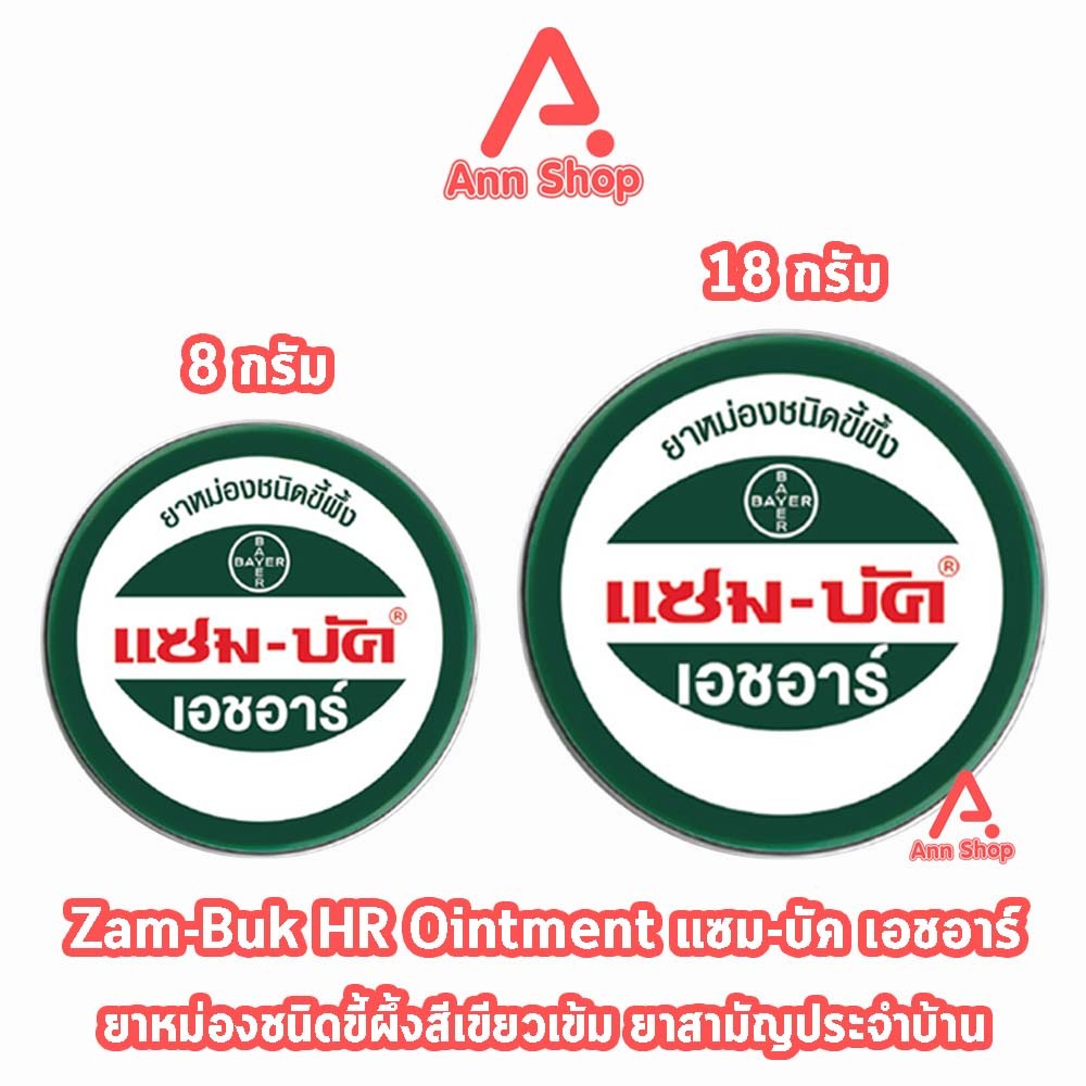 Zam-Buk HR แซม-บัค เอชอาร์ (1 ตลับ) LL 320X ขี้ผึ้งทาบรรเทาแมลงกัดต่อย ปวดเมื่อย มีขนาด 8g 18g พกพาส