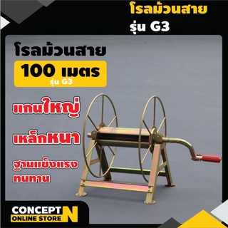โรลม้วนสายยาง 100 ม. รุ่น G1,G2,G3,G4 โรลเก็บสายยาง สายพ่นยา Concept N