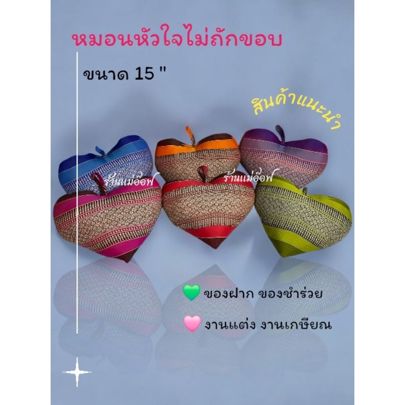 หมอนหัวใจไม่ถักขอบแบบไม่มีโบว์ซีนพลาสติกทุกใบ🩷ขนาด15นิ้ว
