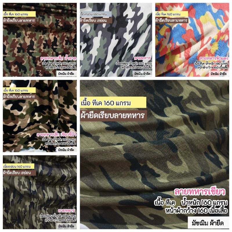 ผ้าเมตร ผ้ายืดเรียบ ลายทหาร เนื้อทีเค 160-170 แกรม ตัดเสื้อ