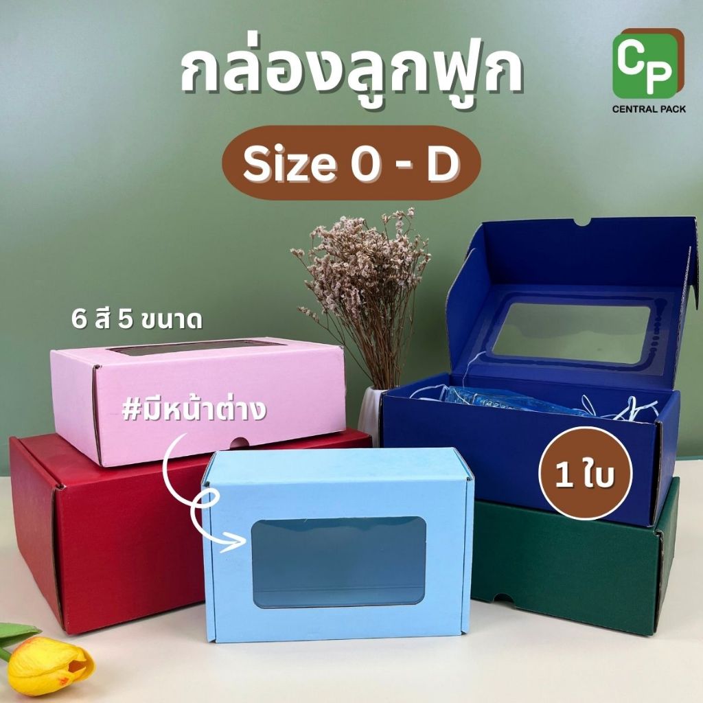 กล่องลูกฟูก Size 0-D แบบมีหน้าต่าง (จำหน่ายเป็นใบ , 6 สี 5 ขนาด) ใส่สินค้า ของขวัญ ขนมต่างๆ