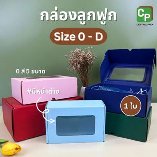 กล่องลูกฟูก Size 0-D แบบมีหน้าต่าง (จำหน่ายเป็นใบ , 6 สี 5 ข…