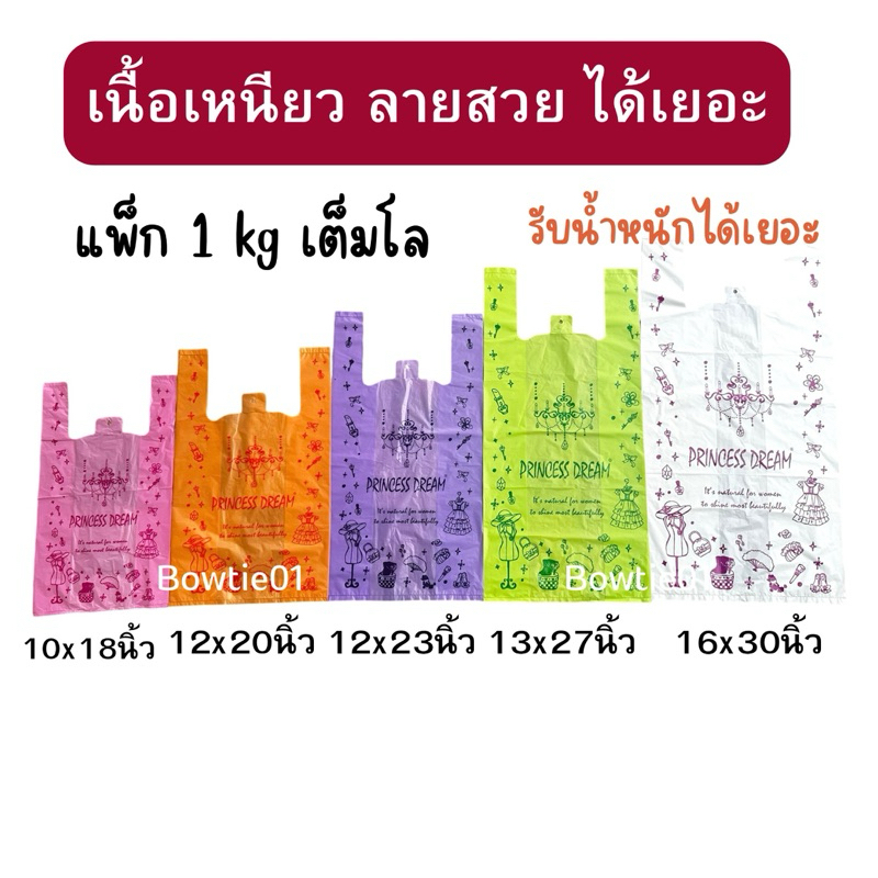 ถุงแฟชั่นลายปริ้นเซสPrincess (แพ็ก1kg) เต็มโล ขยายข้าง เนื้อเหนียว ได้เยอะ รับน้ำหนักได้เยอะ
