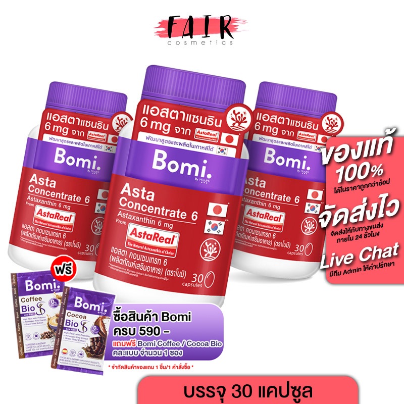 [3 กระปุก] Bomi Asta Concentrate 6 mg โบมิ แอสตา คอนเซนเทรท