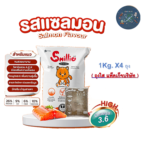 (1 kg x 4 ) Smillie สไมล์ลี่ อาหารแมว รสแซลมอน สำหรับแมวโต