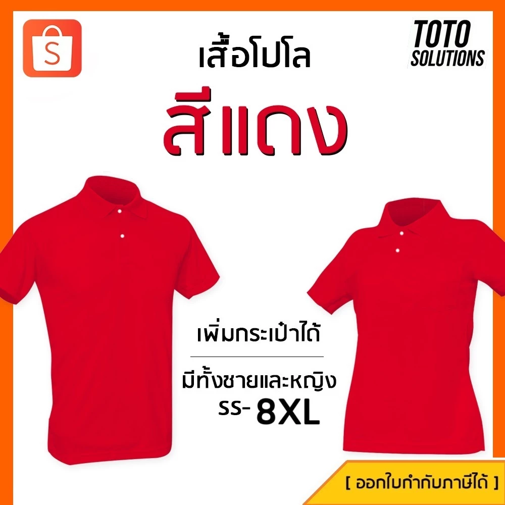 เสื้อโปโลสีแดง แขนปล่อย เพิ่มกระเป๋าได้ มีทั้งชาย หญิง และเด็ก
