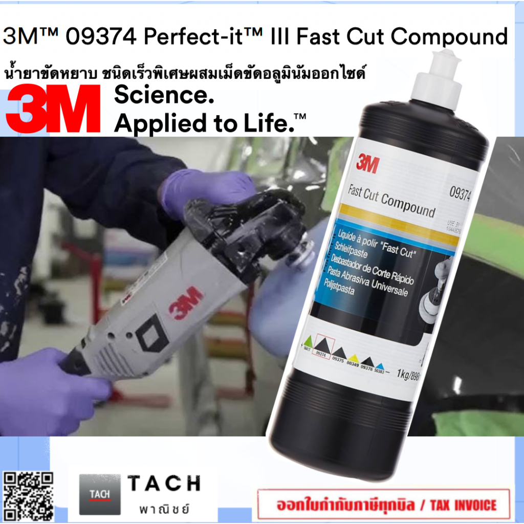 3M Perfect-It III Fast Cut Compound, 09374 น้ำยาขัดหยาบ