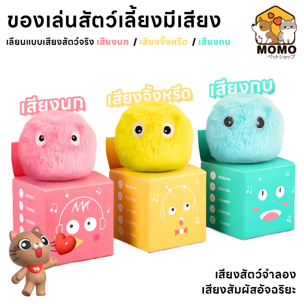 momopet ลูกบอล ขนฟู มีเสียง ของเล่นแมว ลูกปอมมีเสียง เลียนเสียง นก กบ สินค้าพร้อมส่งในไทย