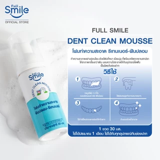 30 ml. Full Smile Dent Clean Mousse มี 2 กลิ่นให้เลือก (โฟมทำความสะอาดรีเทนเนอร์-ฟันปลอม)