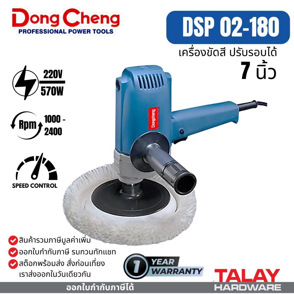 Dongcheng(DCดีจริง) DSP02-180 เครื่องขัดสี 7 นิ้ว DSP02-180S