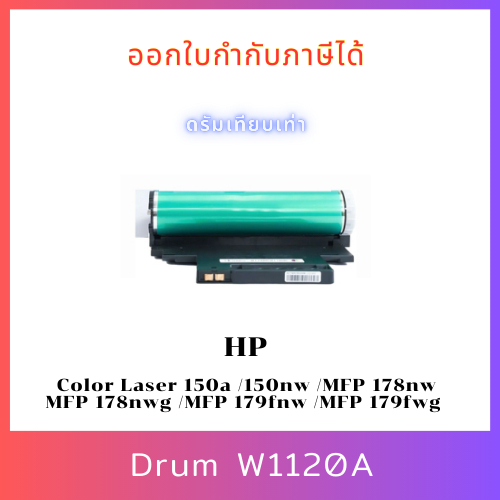 ดรัมเทียบเท่า HP120A (Drum) W1132A /HP 132A /HP W1120A