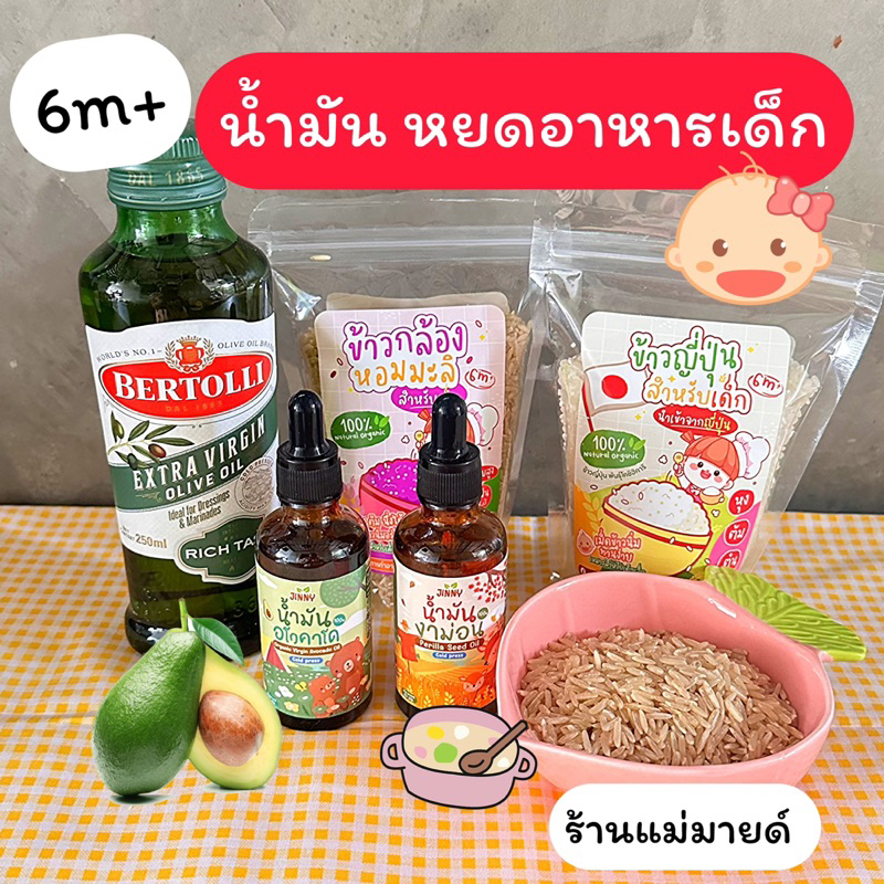 น้ำมันหยดอาหารเด็ก6m+