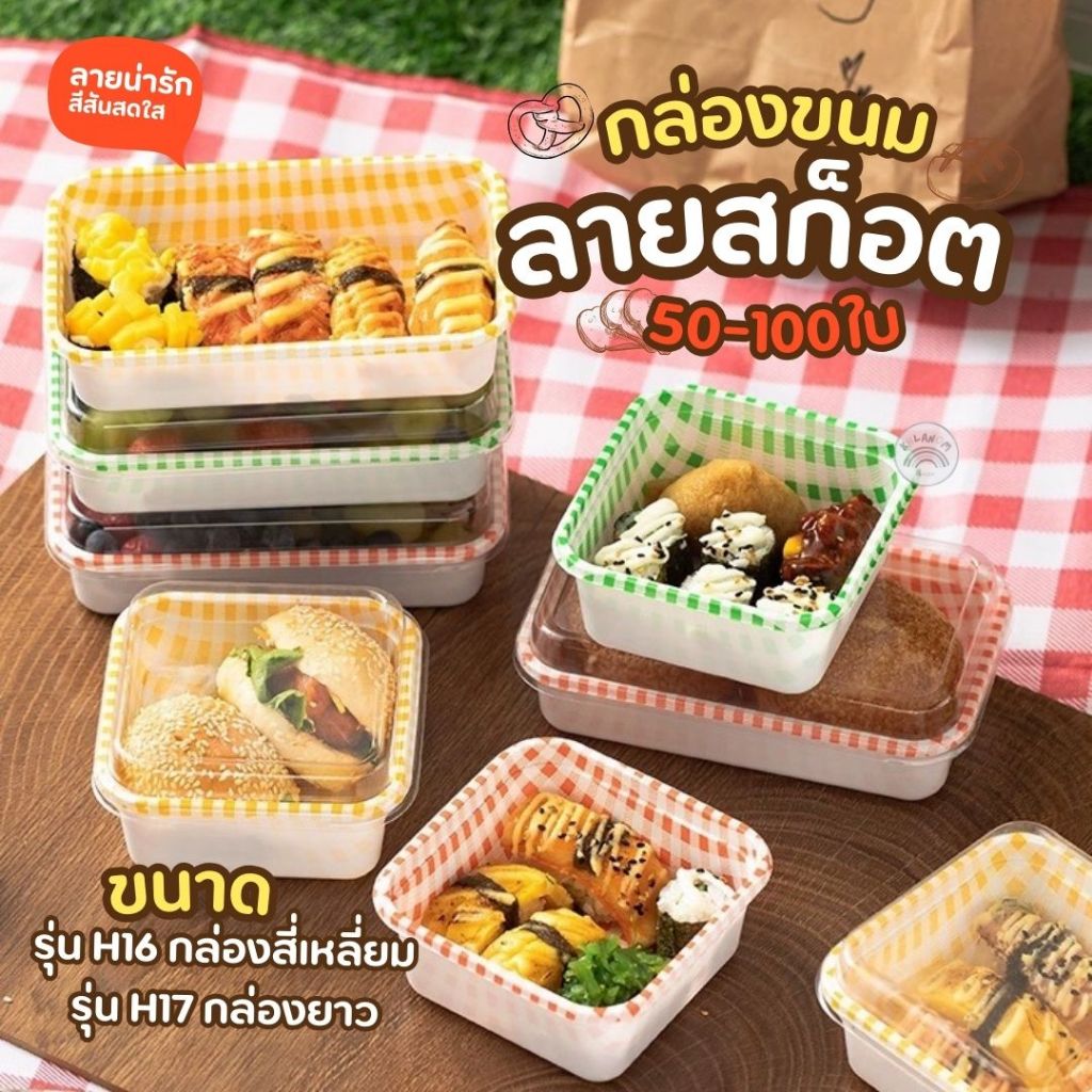 🧁แพ็ค 50-100 ใบ🧁 กล่องเค้ก มี 3 สีให้เลือก ลายสก็อต วัสดุเกรดอาหาร คุณภาพดี สามารถใส ขนม เค้ก คัพเค้ก