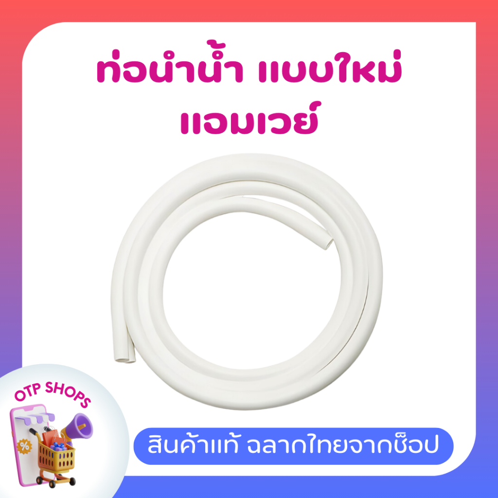 ท่อนำน้ำ สำหรับเครื่อรุ่นอีสปริง ใช้ได้ทั้งรุ่นปัจจุบันและรุ่นเดิม เครื่องกรองน้ำแอมเวย์