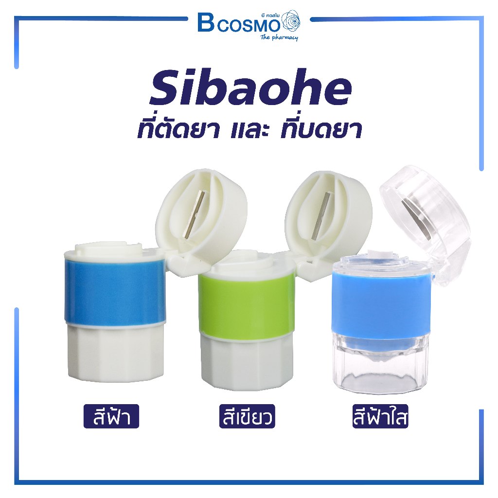 ที่ตัด และ ที่บด Sibaohe เหมาะสำหรับผู้ที่รับประทานยาก มีช่องใส่ยา สามารถบดได้ครั้งละ 1-2 เม็ด