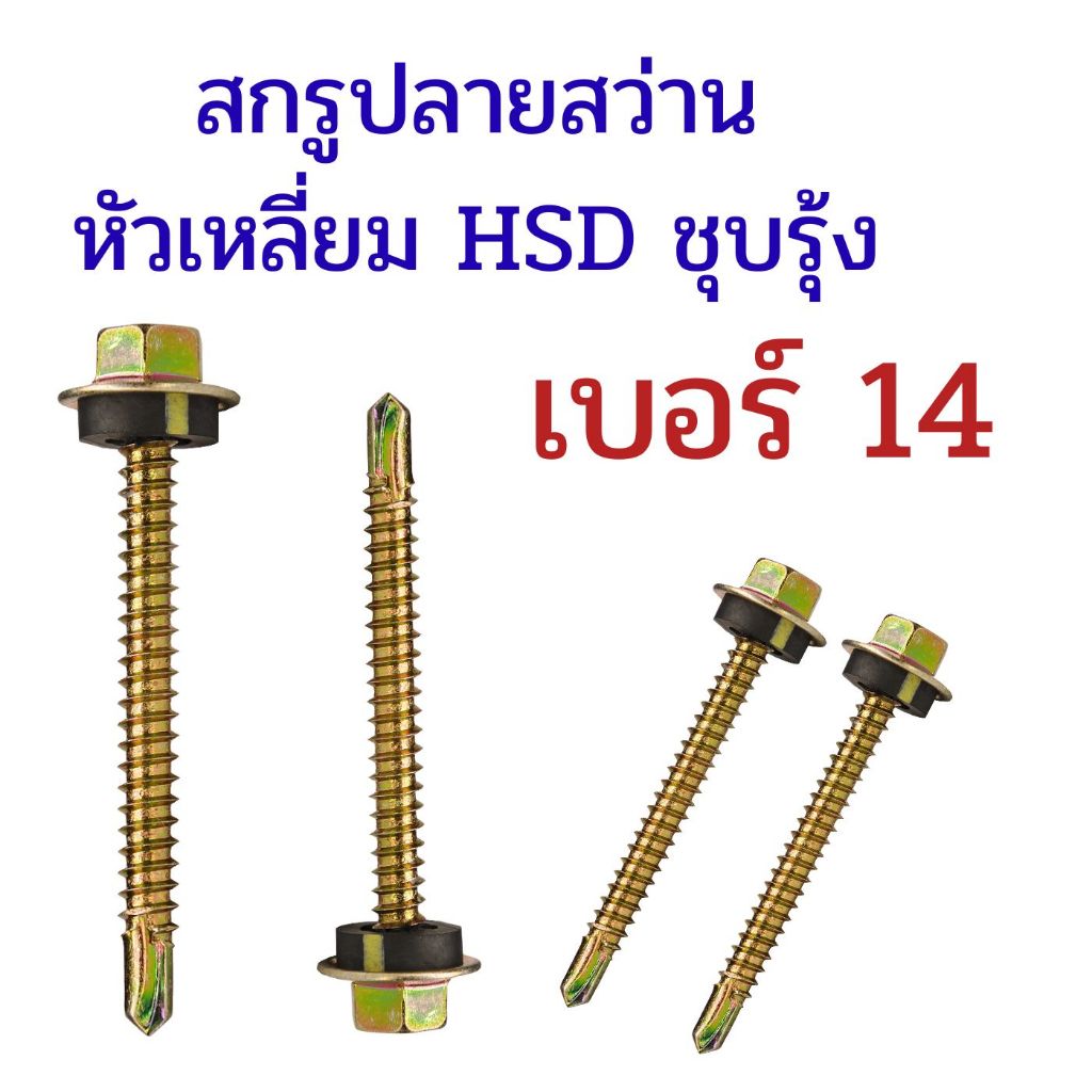 (แพ็ค 20 ตัว) สกรูปลายสว่าน หัวเหลี่ยม ชุบรุ้ง HSD ติดแหวน #เบอร์14 ยี่ห้อTPC