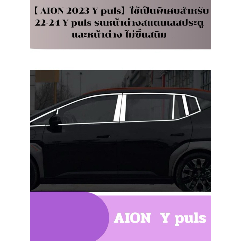 【 AION 2023 Y puls】ชุดเสริมขอบหน้าต่างสแตนเลสเพิ่มความพรีเมี่ยมให้กับรถมากขึ้น ตกแต่งภายนอกรถยนต์