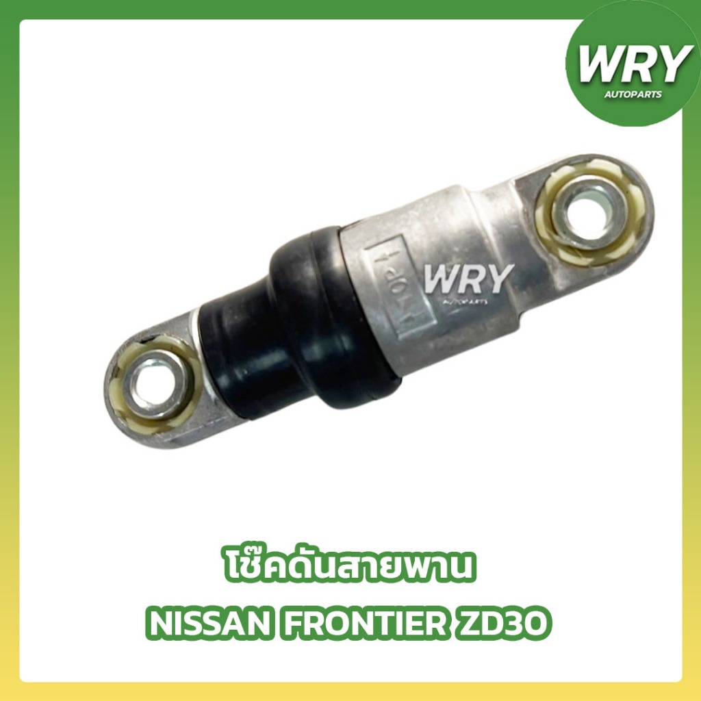 โช๊คดันสานพาน NISSAN FRONTIER ZD30 โช้คดันสายพาน