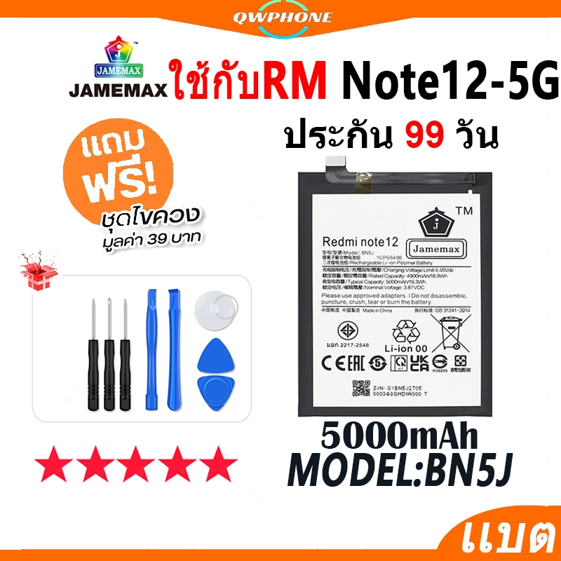 แบตโทรศัพท์มือถือ ใช้กับ Redmi Note12 5G JAMEMAX แบตเตอรี่ Battery ใช้กับ redmi note 12 5g Model BN5