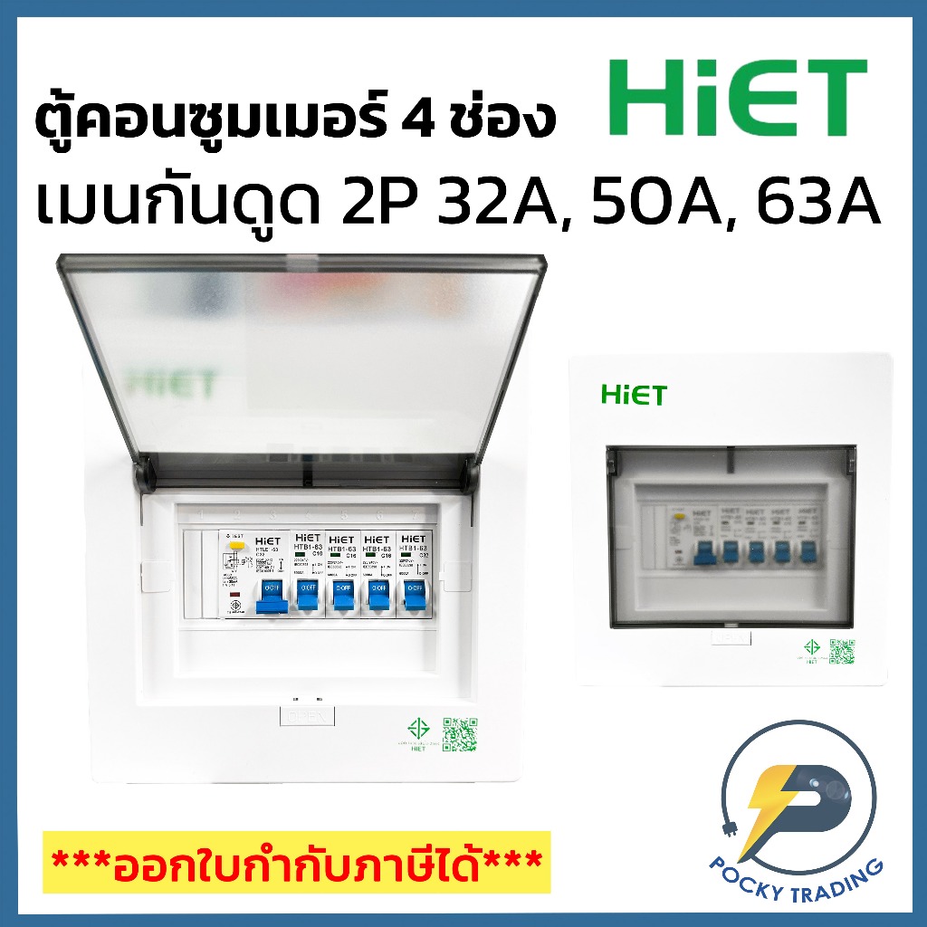 HIET ตู้คอนซูมเมอร์ 4 ช่อง เมนกันดูด 32A 50A และ 63A (เมนกันดูด)