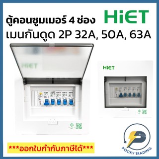 HIET ตู้คอนซูมเมอร์ 4 ช่อง เมนกันดูด 32A 50A และ 63A (เมนกันดูด)