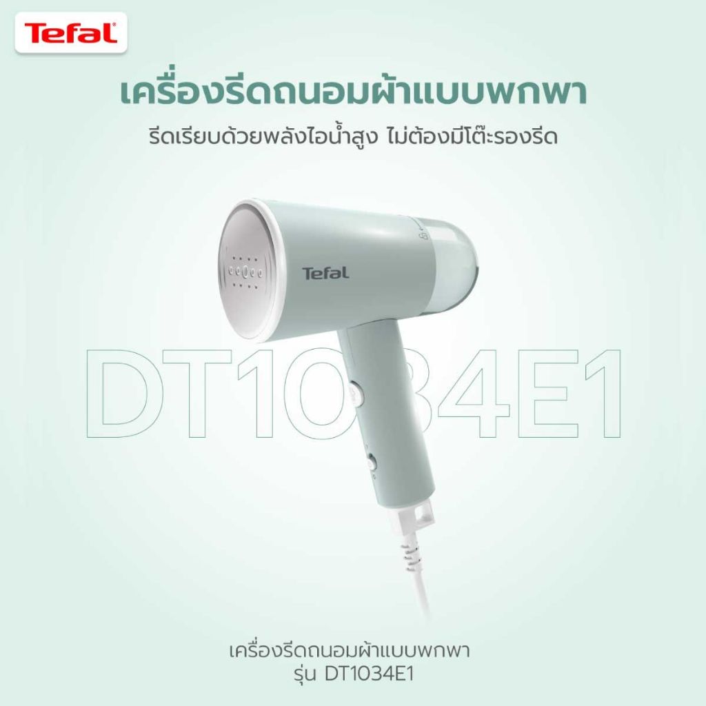 Tefal เครื่องรีดถนอมผ้าแบบพกพา รุ่น DT1034E1 | กำลังไฟ 1200W สายไฟยาว 2 M รับประกันศูนย์ไทย