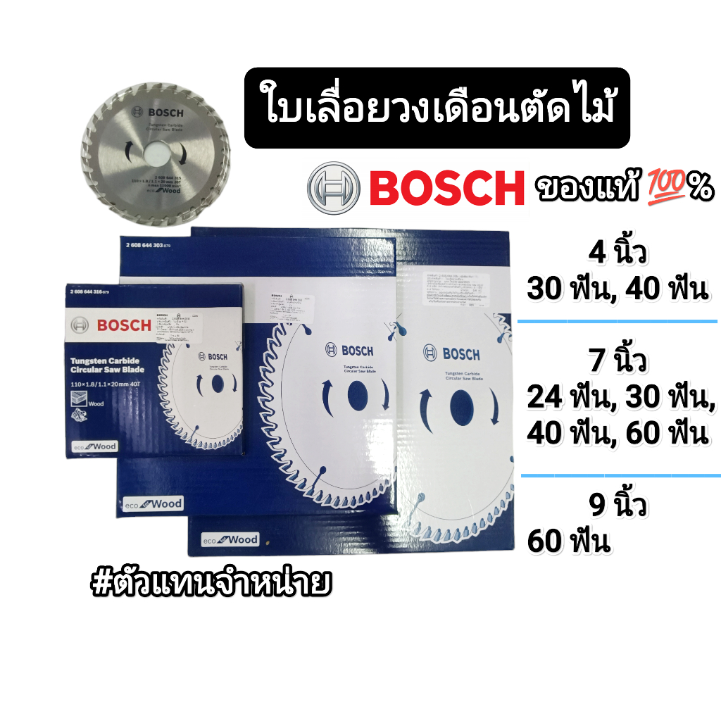 ใบเลื่อยวงเดือนตัดไม้​ Bosch ของแท้!!​ Eco for Wood 4 ฟัน, 7 ฟัน, 9 ฟัน