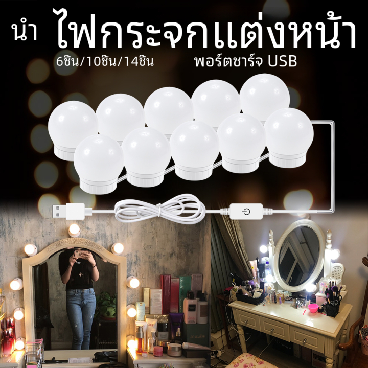 【รับประกัน30ปี】ไฟติดกระจกแต่งหน้า ไฟติดโต๊ะเครื่องแป้ง หลอดไฟ 10 ดวง ปรับแสง 3 สี makeup light