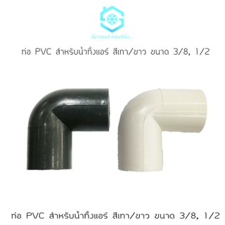 ข้องอ 90 PVC สีเทา และ สีขาว ราคาถูก ยี่ห้อสยามแอร์คอนดิชั่น