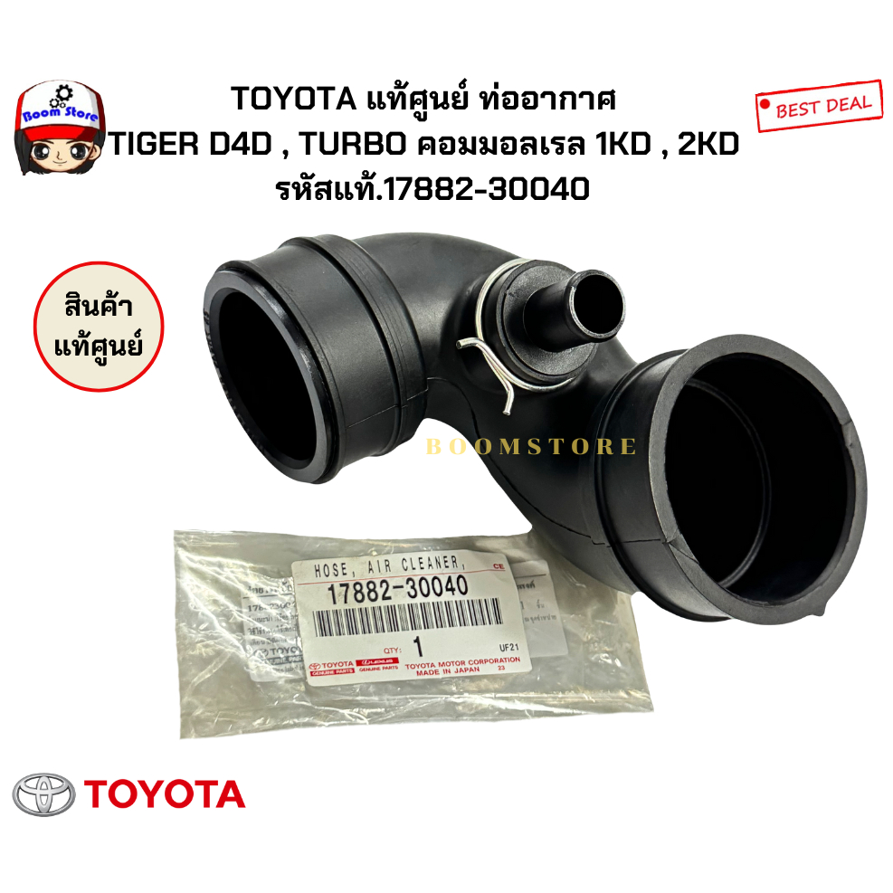 TOYOTA แท้เบิกศูนย์ ท่ออากาศ TIGER D4D , TURBO คอมมอลเรล 1KD , 2KD ท่อยางเทอร์โบ รหัสสินค้า 17882-30