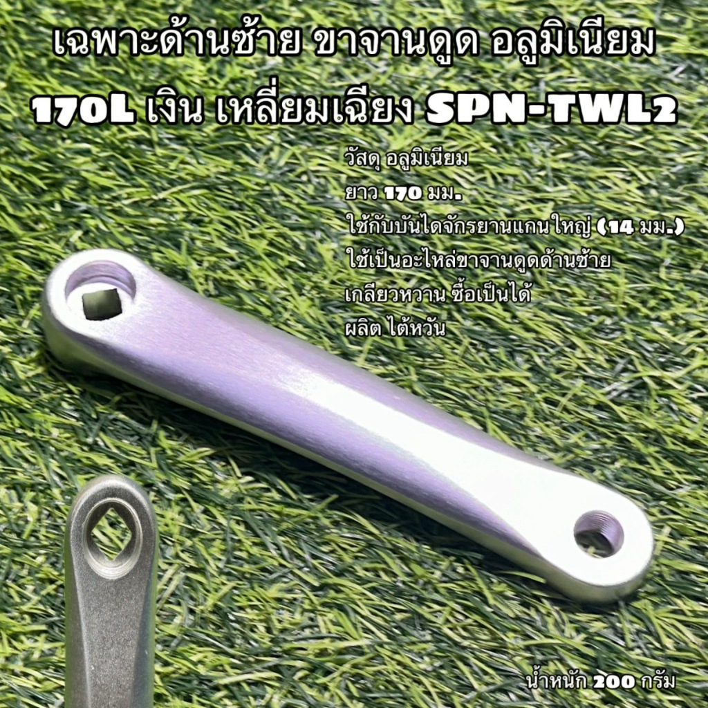 เฉพาะด้านซ้าย ขาจานดูด อลูมิเนียม 170L เงิน เหลี่ยมเฉียง SPN-TWL2