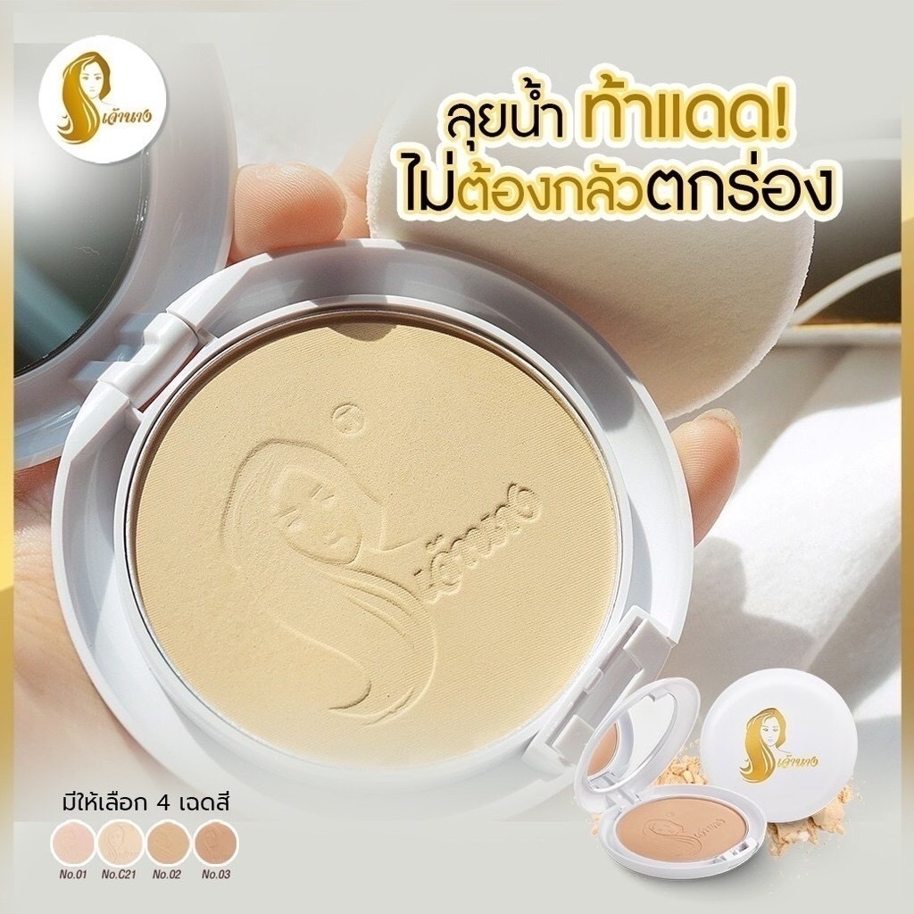 พร้อมส่งทุกสี แป้งเจ้านาง ช่วยคุมมัน Chaonang แป้งพัฟ กันแดด