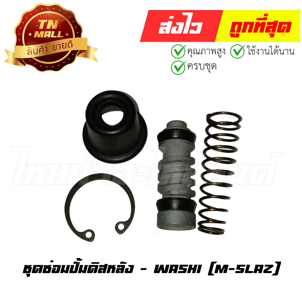 ชุดซ่อม ชุดซ่อมปั้มดิสหลัง M Slaz ยี่ห้อ Washi (8858831378810) By ไทยนำอะไหล่ยนต์