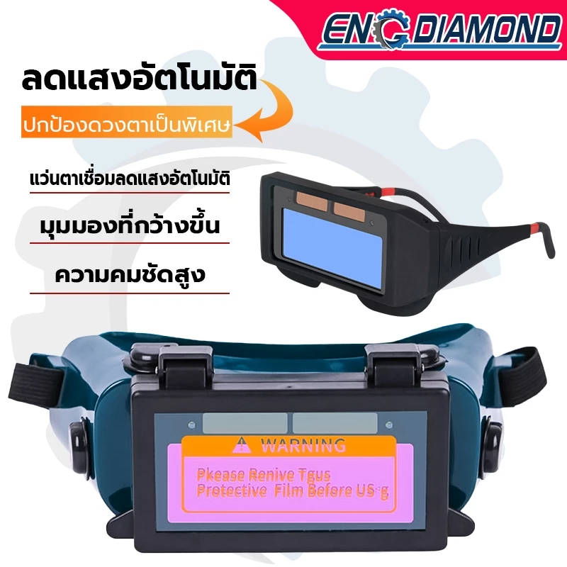 ENGDIAMOND แว่นเชื่อมออโต้ แว่นตาเชื่อม แบบคาดหัว เชื่อมได้ทั้งวันไม่ปวดตา ป้องกันสะเก็ดไฟและควัน 100%