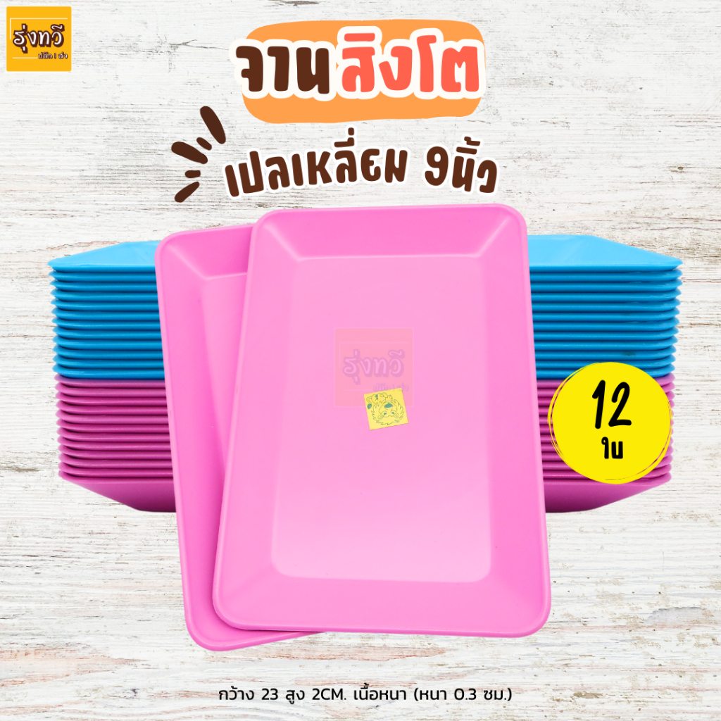 จานเปลเหลี่ยม 9นิ้ว PL2020-9 สิงโต ชมพู-ฟ้า (1โหล12ใบ) จานพลาสติก จาน เปล เหลี่ยม 2สี