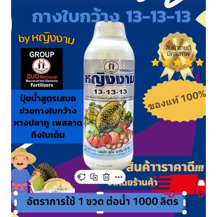 ปุ๋ยน้ำ 13-13-13 หญิงงาม [หญิงงามแท้ 100 %] เพิ่มความสมบรูณ์ กิ่งก้าน ใบ ลำต้น