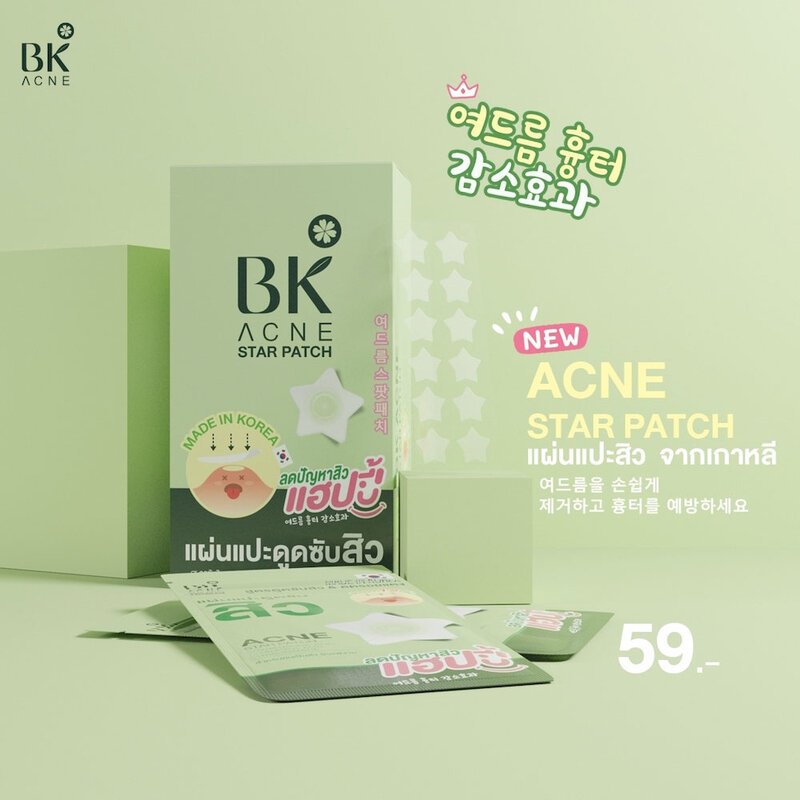 แผ่นแปะดูดซับสิว BK Acne Star Patch บีเค แผ่นแปะสิวรูปดาว แผ่นแปะสิว แผ่นดูดซับสิว แปะสิว ลดสิว สิวย