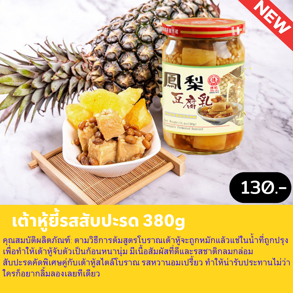เต้าหู้ยี้รสสับปะรด น้ำหนัก 380กรัม เต้าหู้ยี้นำเข้าจากประเทศไต้หวัน
