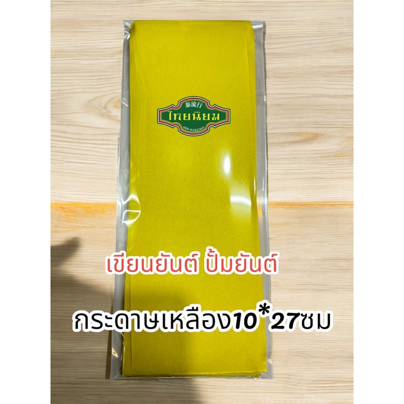 กระดาษเหลือง เขียนยันต์ ปั้มยันต์ “พร้อมส่ง”