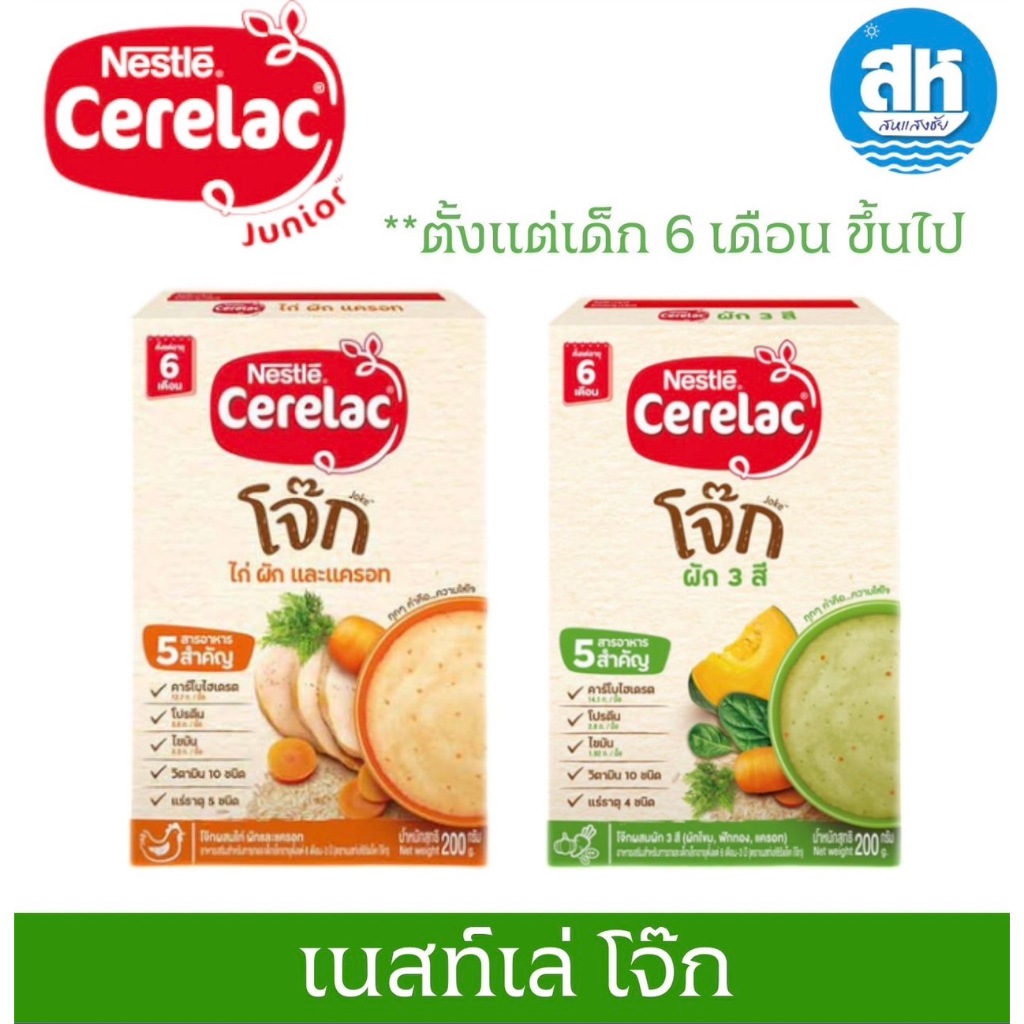 (อาหารเสริมเด็ก 6+) เนสท์เล่ ซีรีแล็ค จูเนียร์ โจ๊กผสมไก่ ผักและแครอท และ ผัก 3 สี 200 กรัม สูตรสำหรับเด็ก 6 เดือนขึ้น