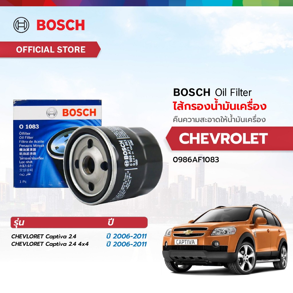 BOSCH ไส้กรองน้ำมันเครื่อง (1083) CHEVROLET Captiva 2.4 2006-2011/Captiva 2.4 4x4 2006-2011