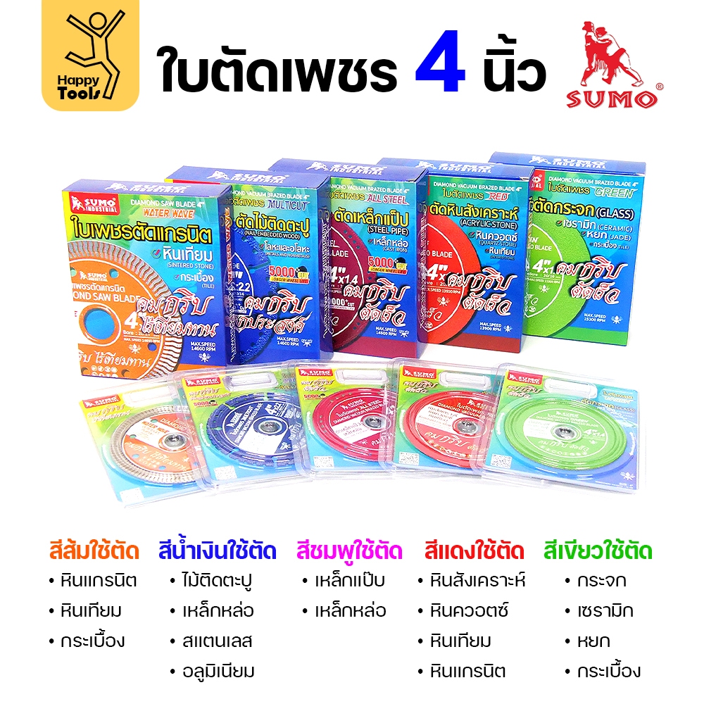 SUMO ใบเพชร ตัดกระเบื้อง ตัดเหล็ก ตัดแกรนิตโต้ ตัดแกรนิต ตัดเหล็ก ตัดพีวีซี ตัดเซรามิค ตัดหิน