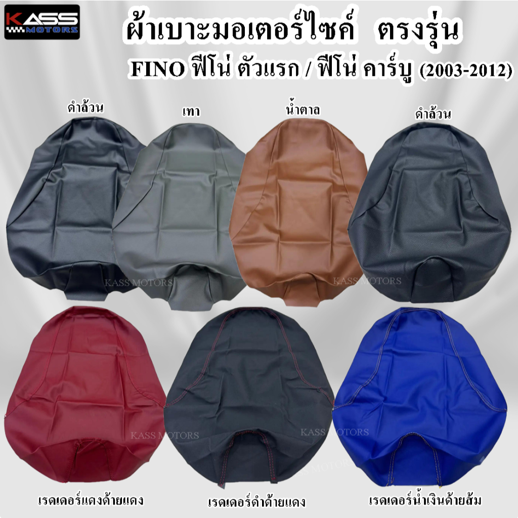 ผ้าหุ้มเบาะ FINO ฟีโน่เข็มขัด (ปี 2007-2011)หนังหุ้มเบาะมอเตอร์ไซค์ (สินค้าใช้แม็คยิงหุ้มติดกับเบาะ ไม่ใช่แบบคลุม
