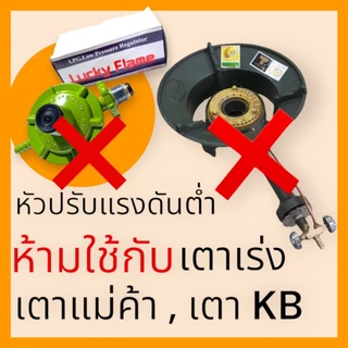 LUCKY FLAME หัวปรับแก๊สแรงดันต่ำรุ่น L-336 ทนทาน ใช้งานยาวนาน